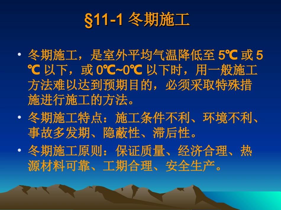 第十一章冬雨期施工_第2页