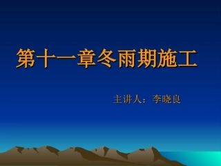 第十一章冬雨期施工