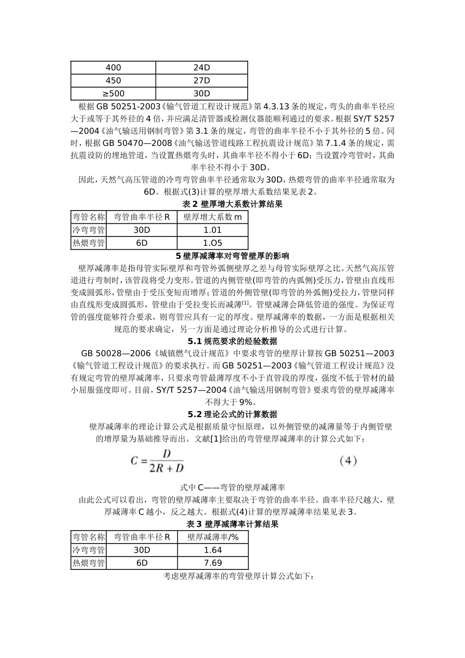 天然气高压管道弯管壁厚的计算_第3页