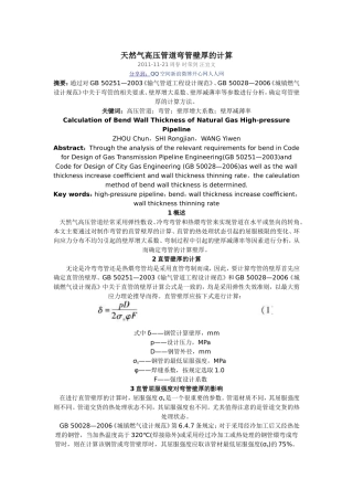 天然气高压管道弯管壁厚的计算