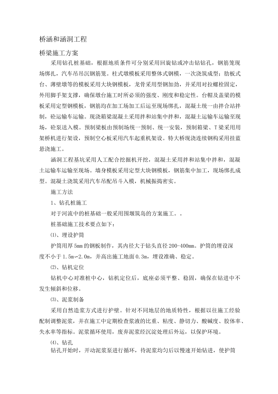 桥梁、涵洞施工组织设计._第1页
