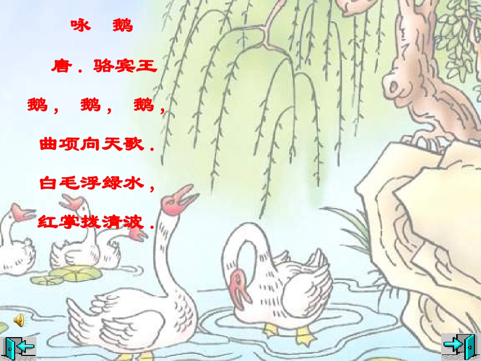 小学音乐-_咏鹅_第2页