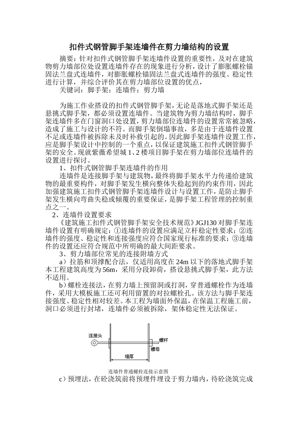 扣件式脚手架连墙件在框剪结构的设置_第1页