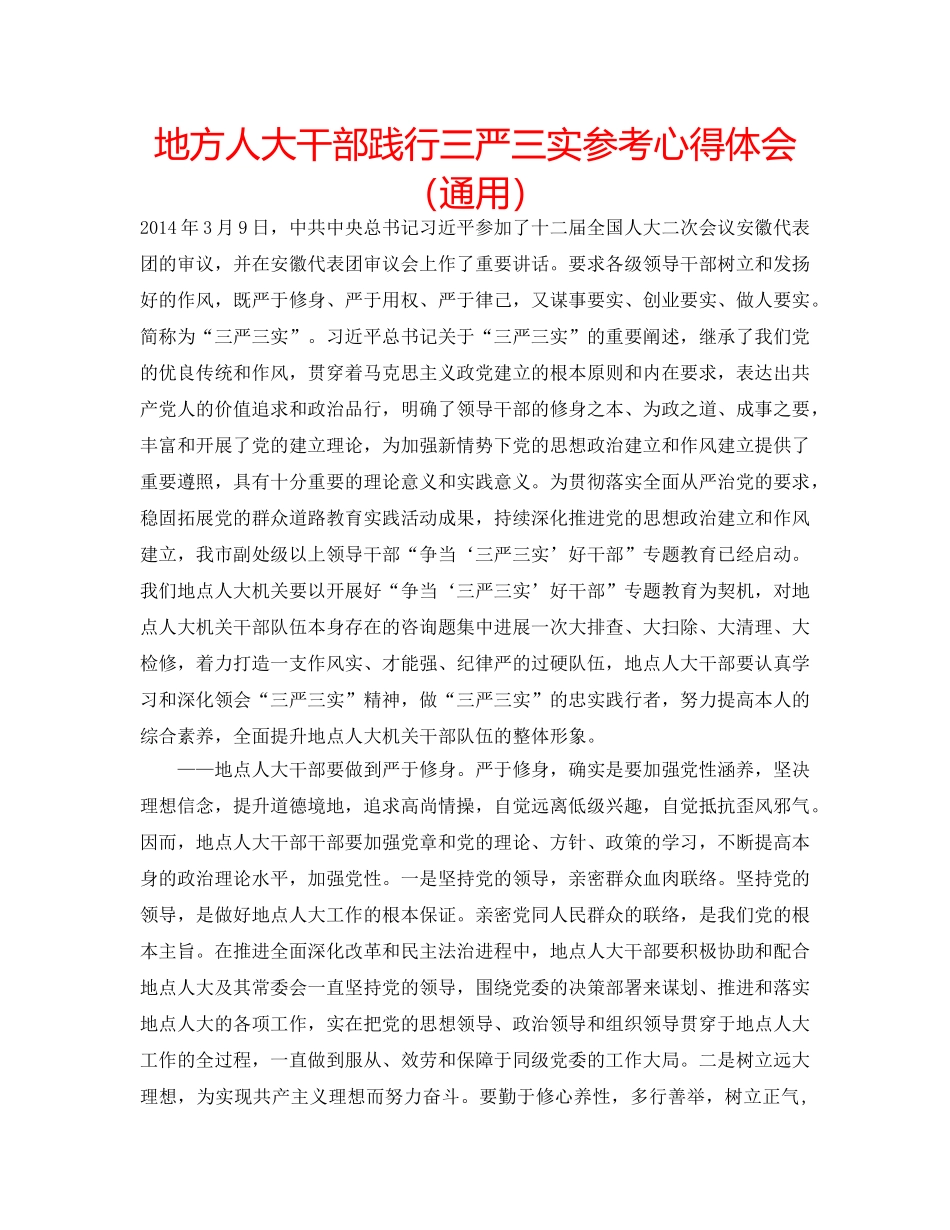地方人大干部践行三严三实参考心得体会（通用） _第1页