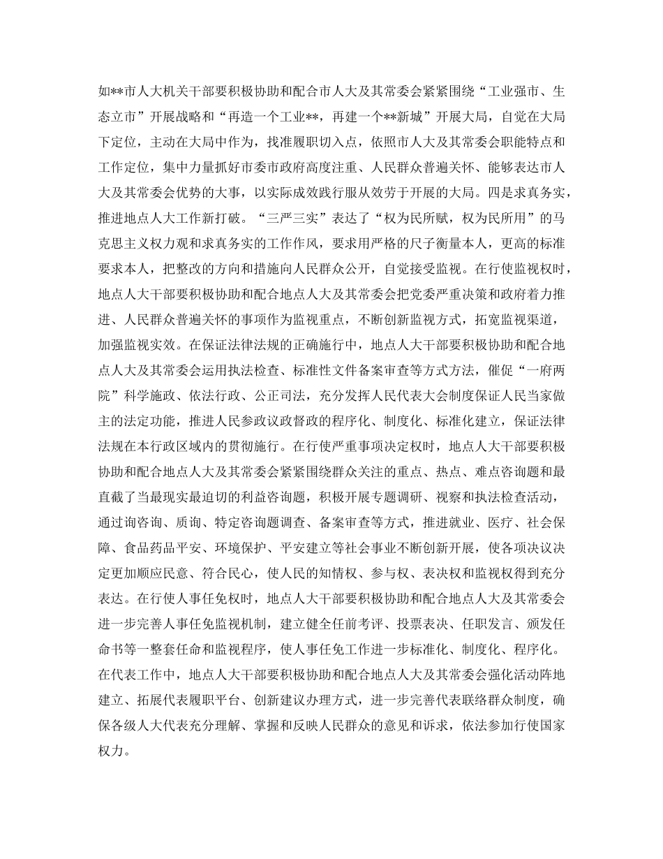 地方人大干部践行三严三实参考心得体会（通用） _第3页