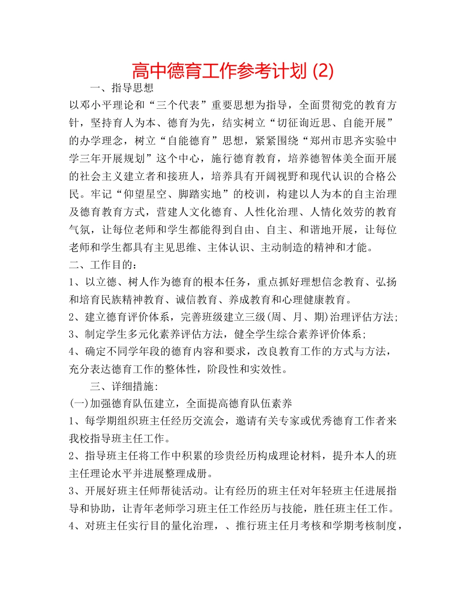 高中德育工作参考计划 (2) _第1页