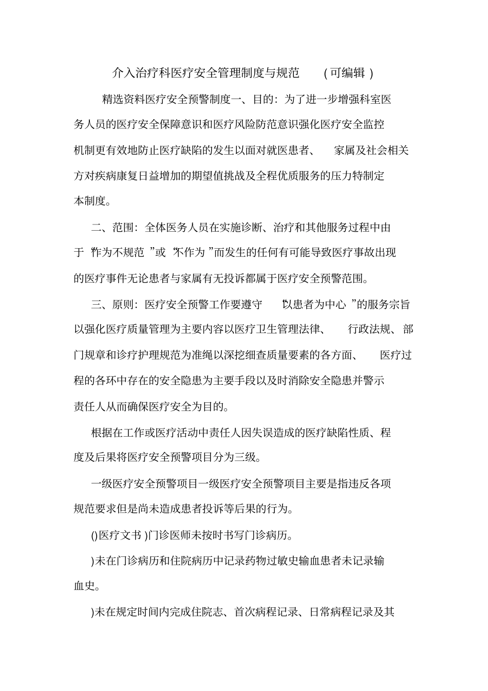 介入治疗科医疗安全管理制度与规范可编辑_第1页