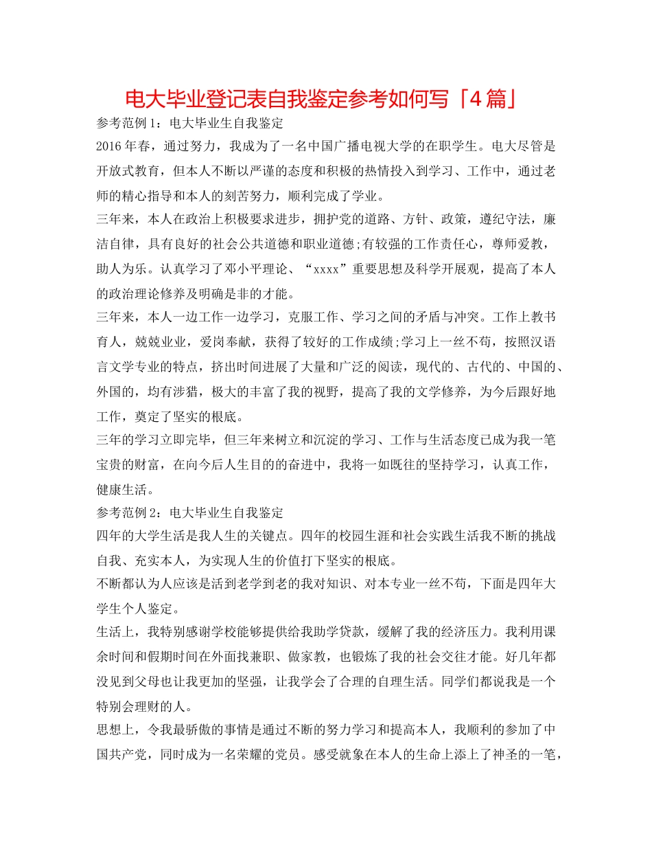 电大毕业登记表自我鉴定参考怎么写「4篇」 _第1页