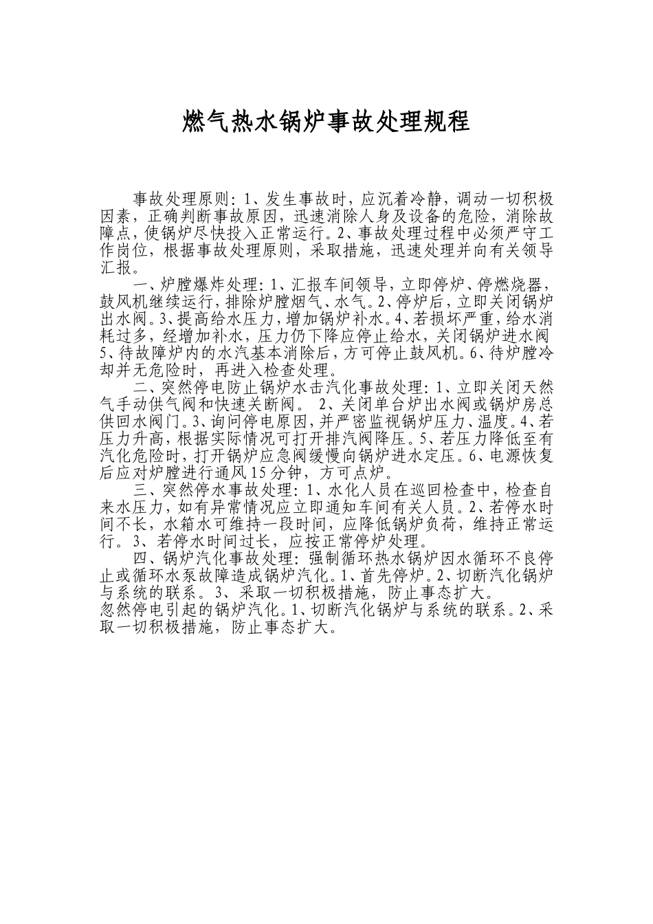 燃气热水锅炉事故处理规程_第1页