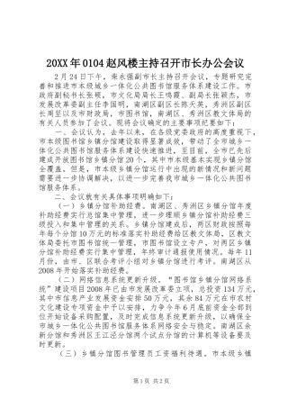 20XX年0104赵风楼主持召开市长办公会议 