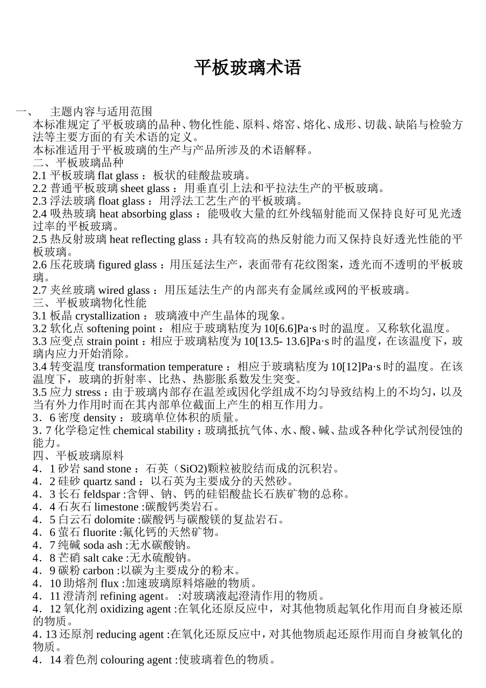 平板玻璃术语_第1页