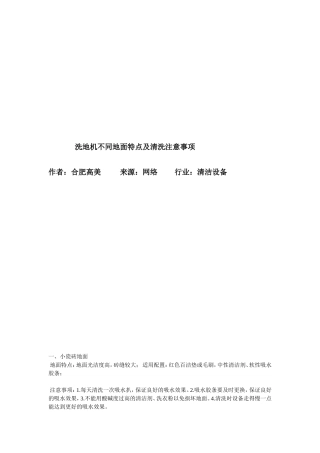 洗地机不同地面特点及清洗注意事项