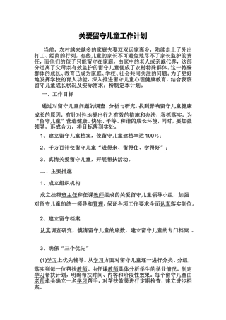 关爱留守儿童工作计划