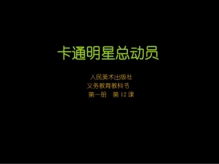 卡通明星总动员