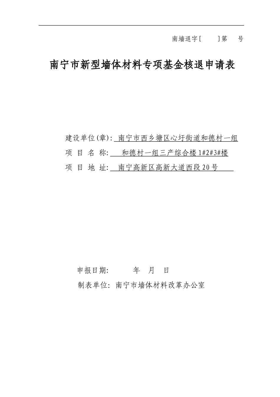 南宁市新型墙体材料专项基金核退申请表_第1页