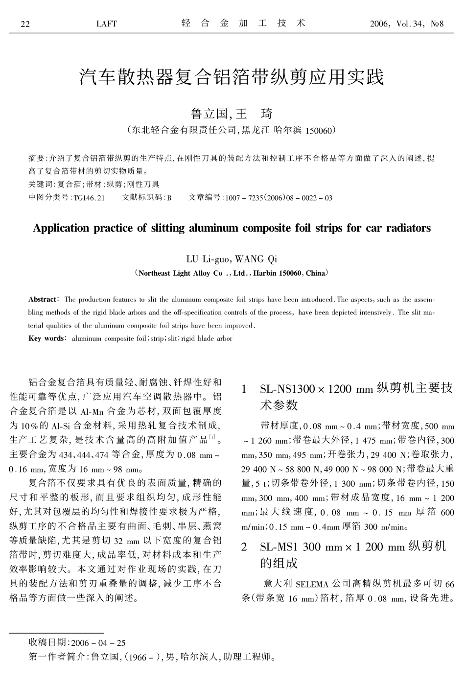 汽车散热器复合铝箔带纵剪应用实践_第1页