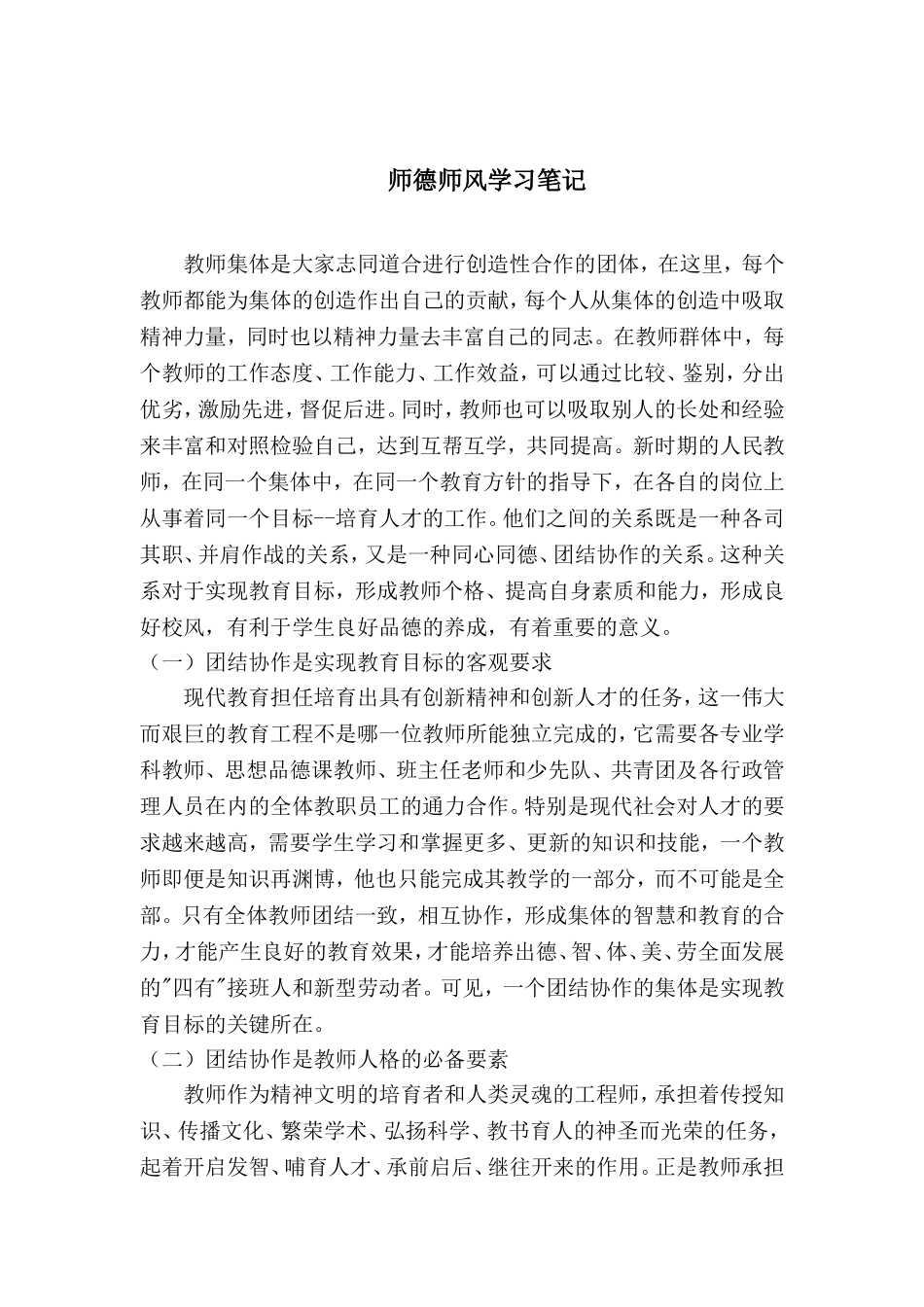 师德师风学习笔记_第1页