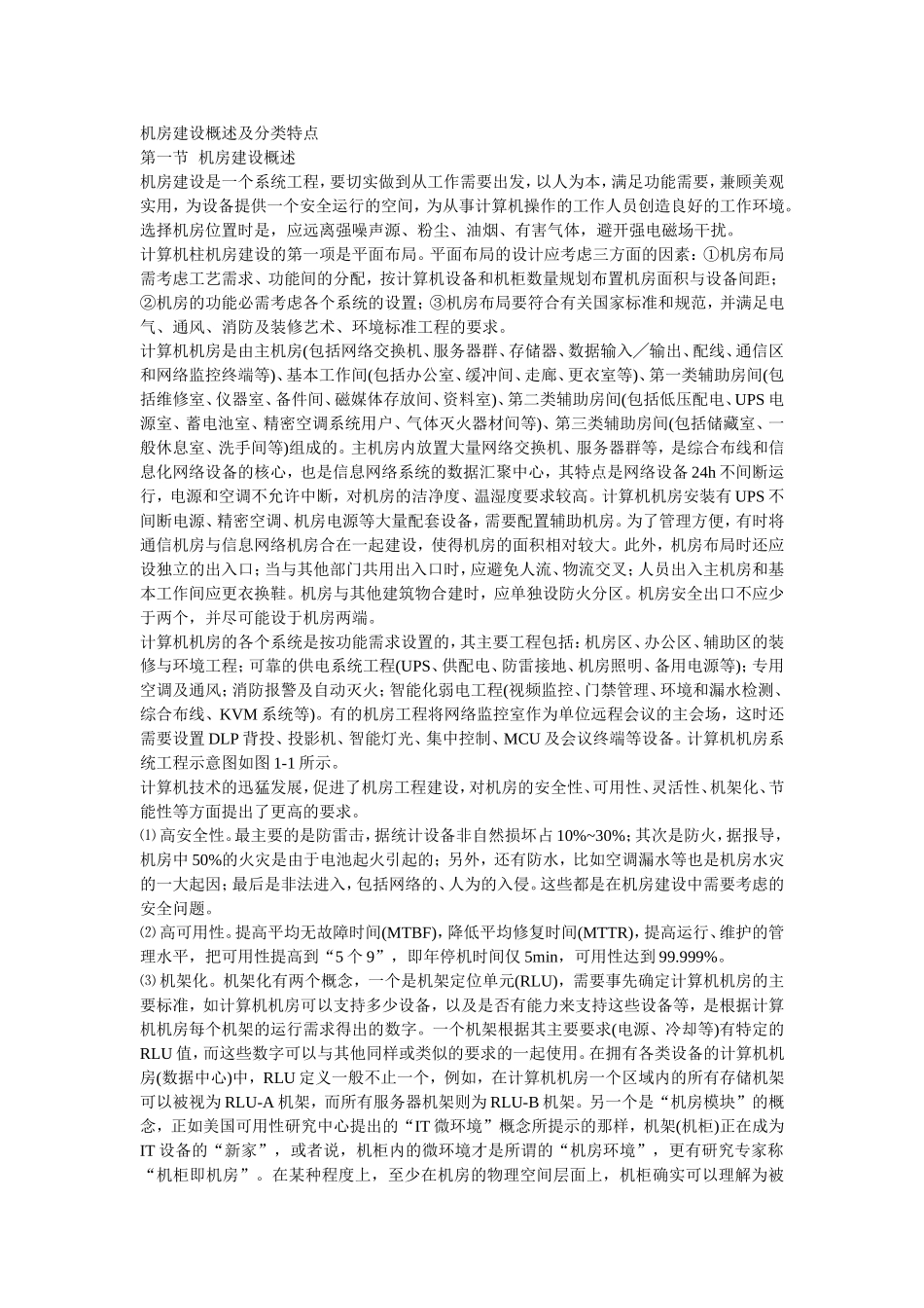 机房建设概述及分类特点_第1页