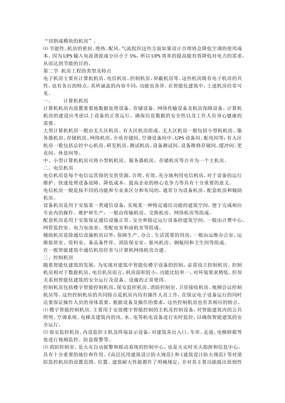 机房建设概述及分类特点_第2页