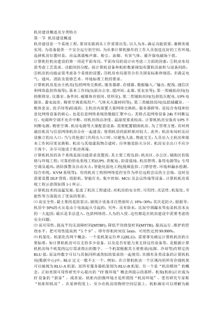 机房建设概述及分类特点