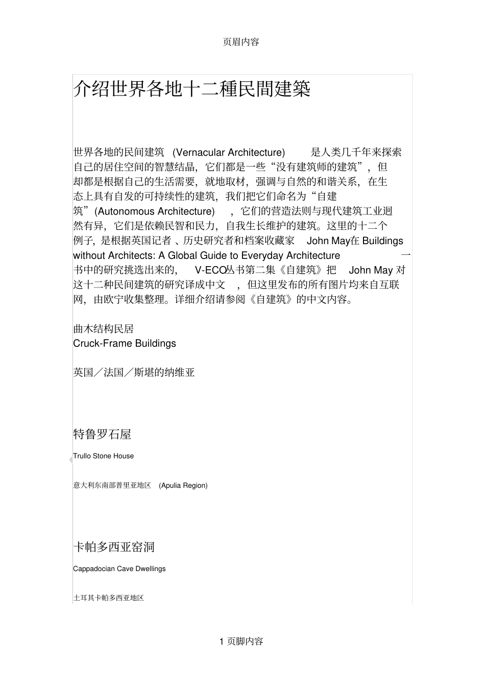 介绍世界各地十二种民间建筑_第1页