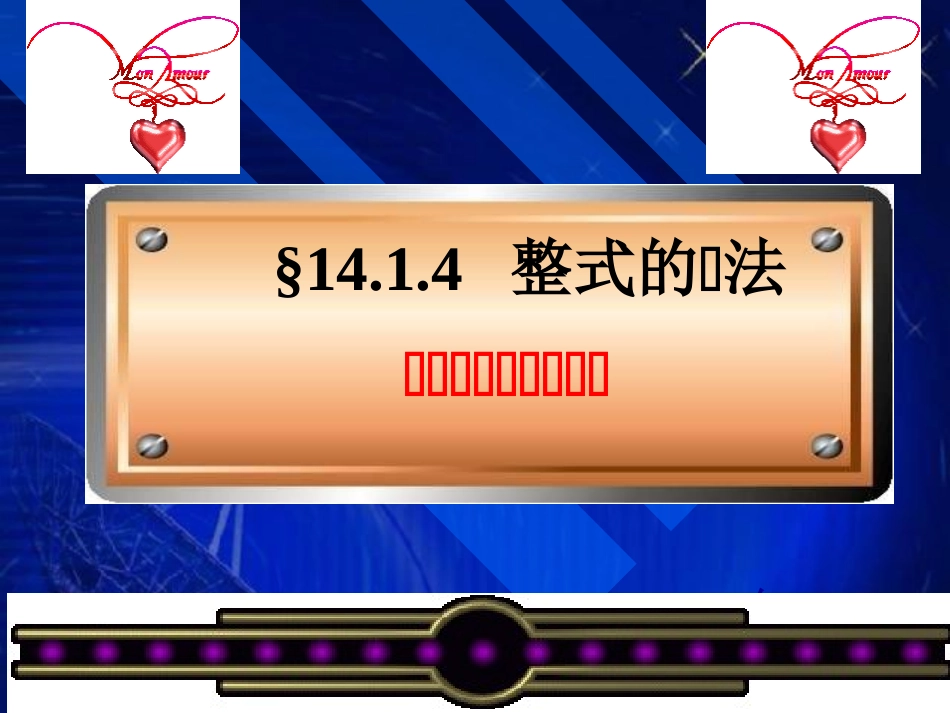 【精品课件二】1414整式的乘法（第二课时）_第1页