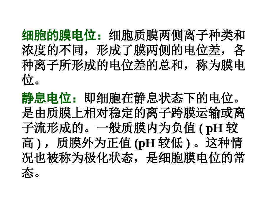 细胞膜电位的概念与应用_第2页