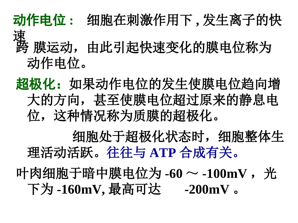 细胞膜电位的概念与应用_第3页