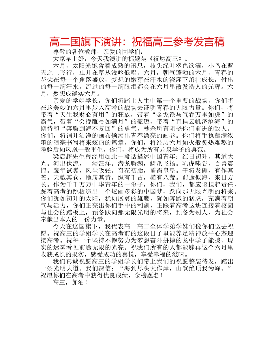高二国旗下演讲祝福高三参考发言稿 _第1页