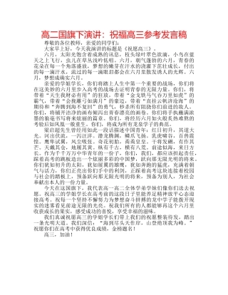 高二国旗下演讲祝福高三参考发言稿 
