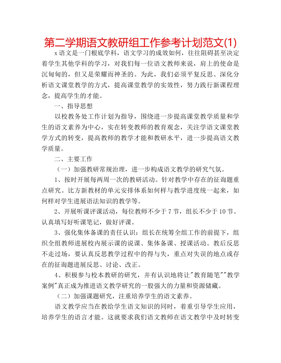第二学期语文教研组工作参考计划范文(1) _第1页