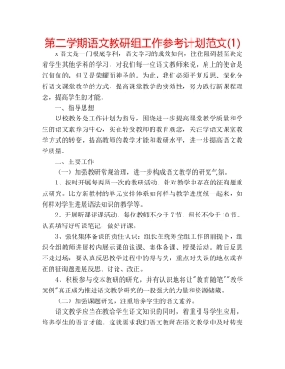 第二学期语文教研组工作参考计划范文(1) 