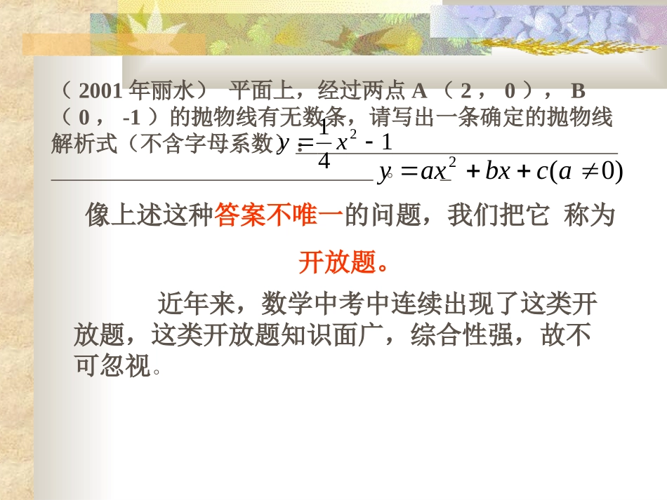 中考中的开放性问题_第1页