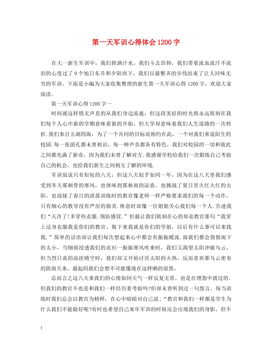第一天军训心得体会1200字 _第1页