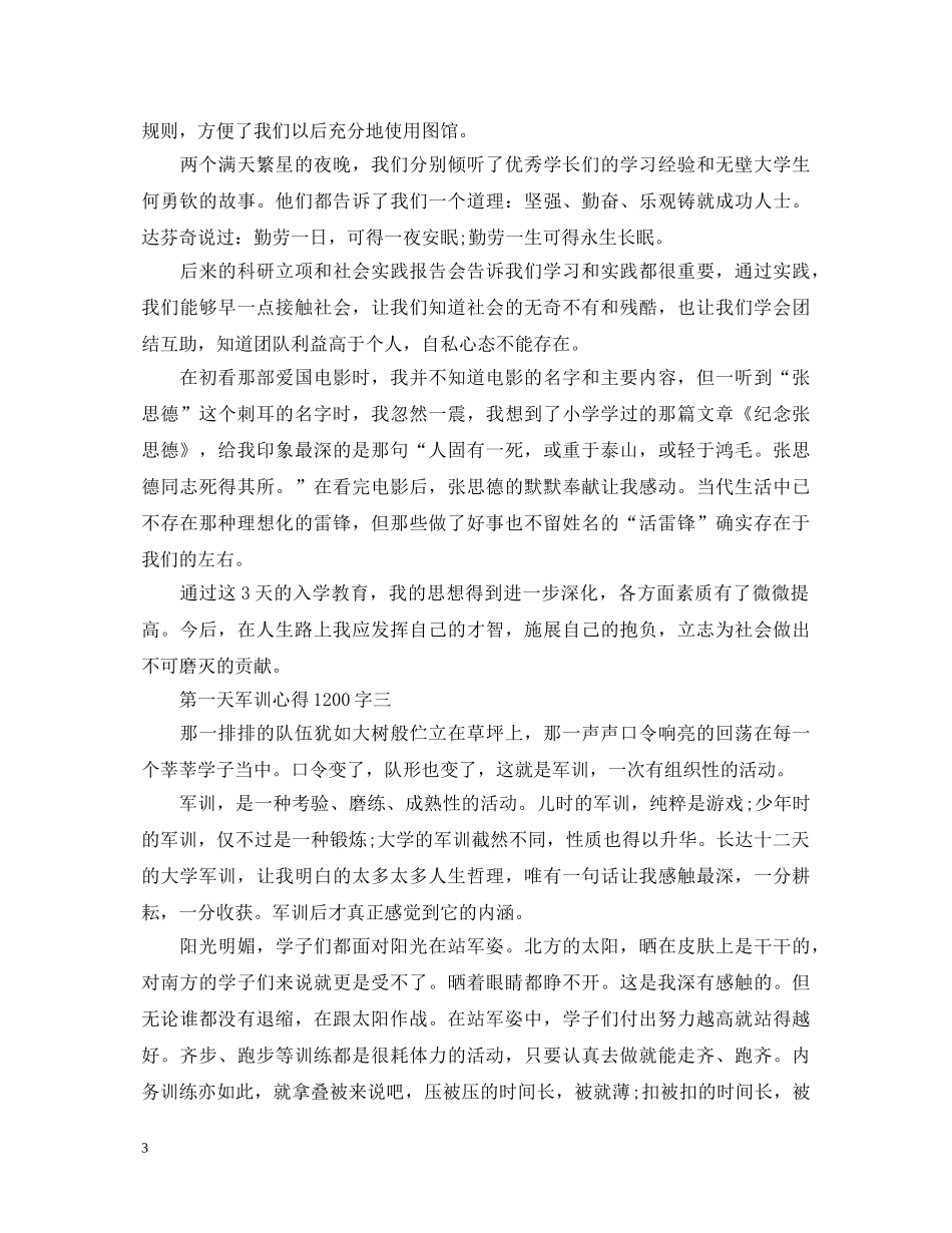 第一天军训心得体会1200字 _第3页