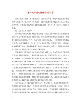 第一天军训心得体会1200字 