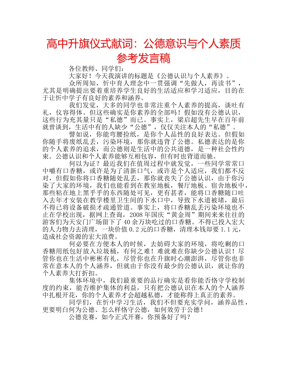 高中升旗仪式献词公德意识与个人素质参考发言稿 _第1页