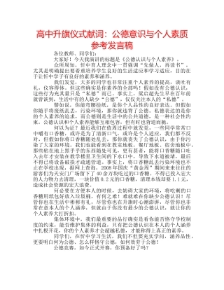 高中升旗仪式献词公德意识与个人素质参考发言稿 