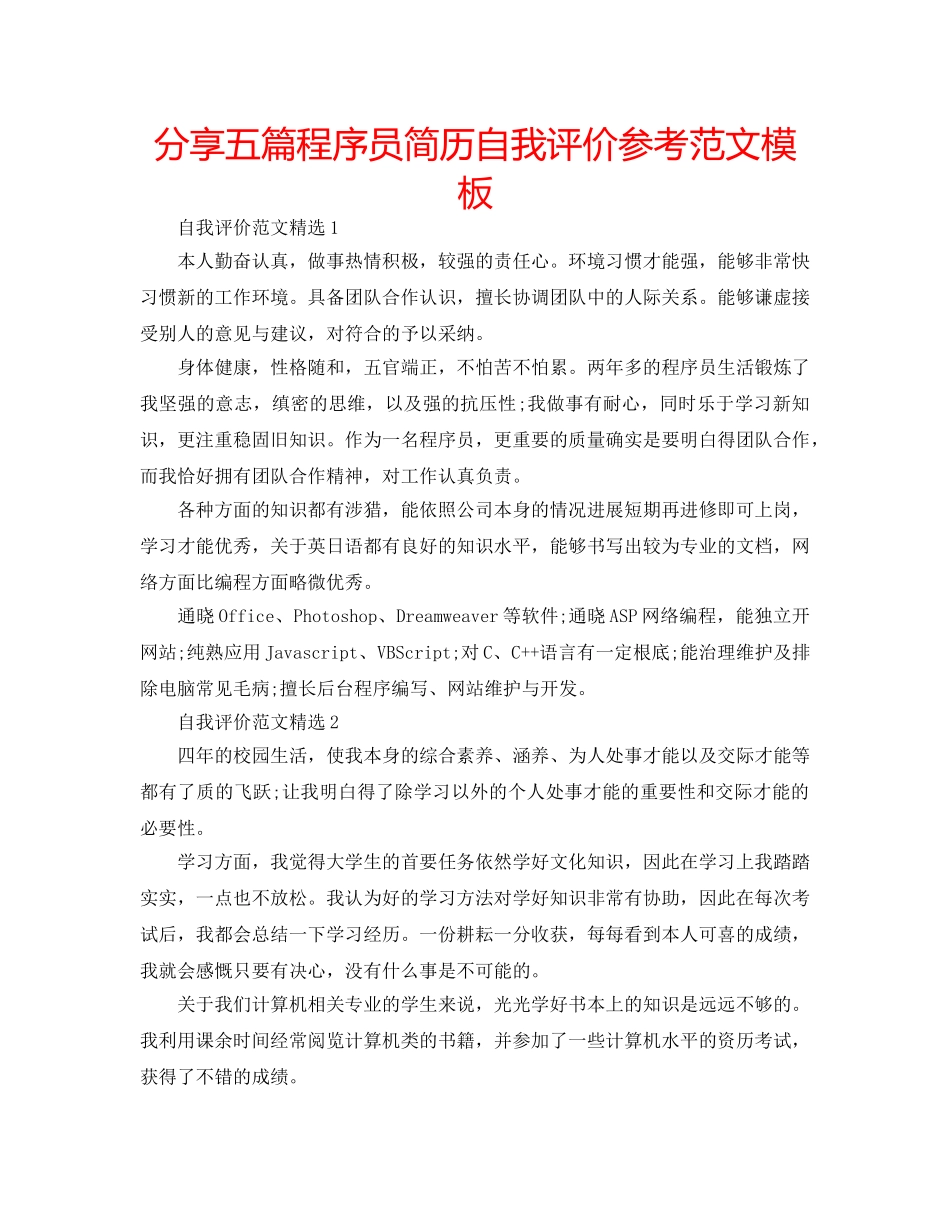 分享五篇程序员简历自我评价参考范文模板 _第1页