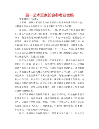 高一艺术班家长会参考发言稿 