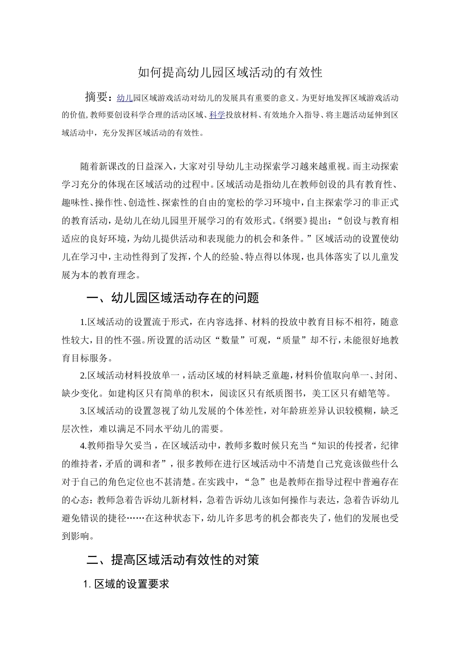 如何提高幼儿园区域活动的有效性_第1页