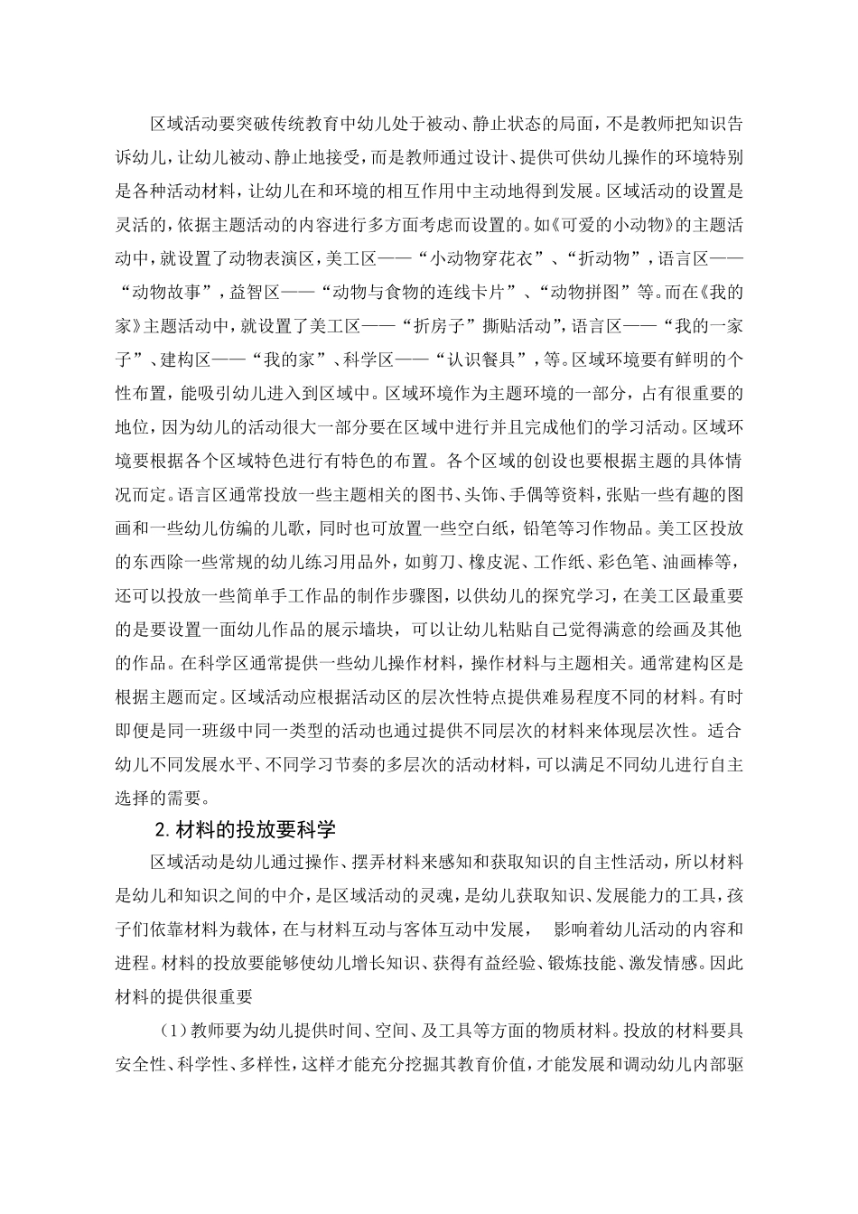 如何提高幼儿园区域活动的有效性_第2页