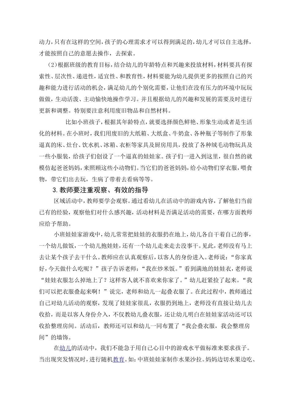 如何提高幼儿园区域活动的有效性_第3页