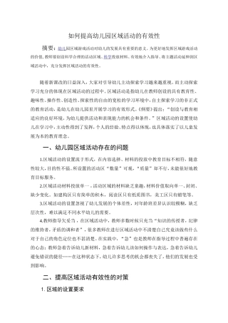 如何提高幼儿园区域活动的有效性