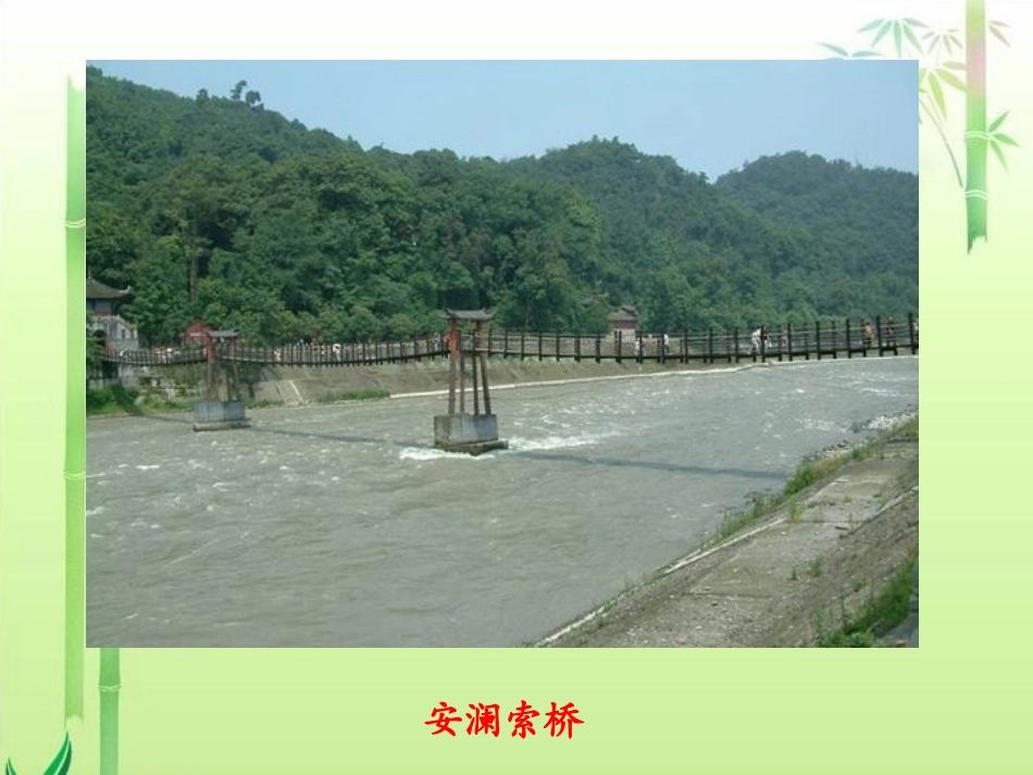 六年级语文下册课件索桥的故事_第2页