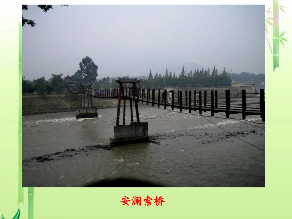 六年级语文下册课件索桥的故事_第3页