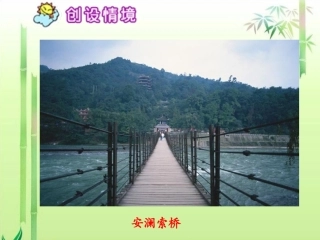 六年级语文下册课件索桥的故事