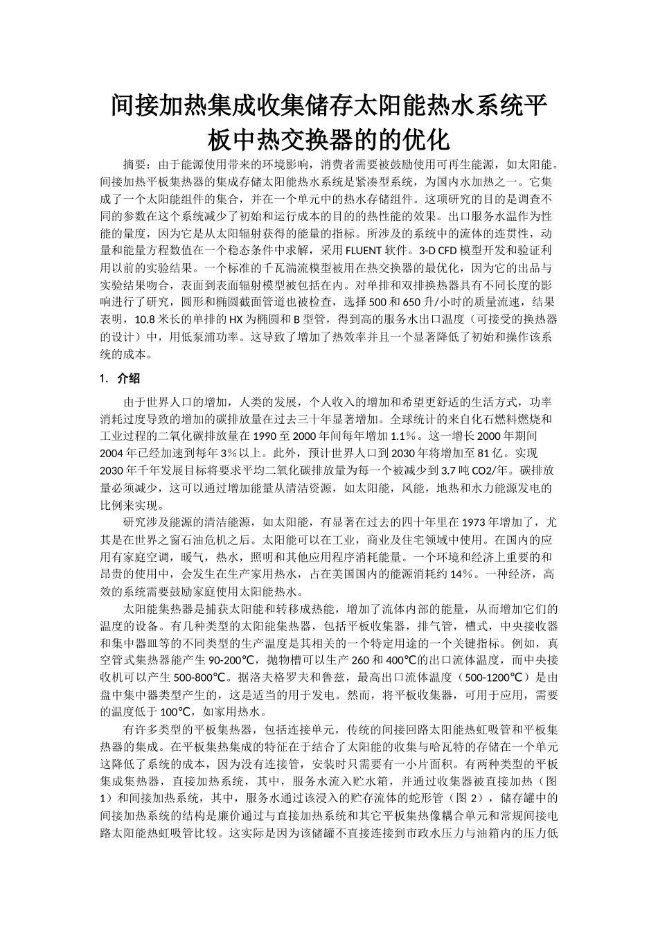 间接加热集成收集储存太阳能热水系统平板中热交换器的的优化_第1页
