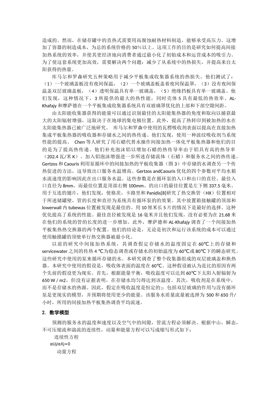 间接加热集成收集储存太阳能热水系统平板中热交换器的的优化_第2页