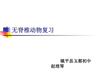 无脊椎动物复习